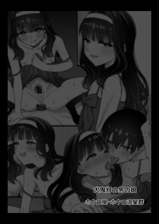 犬鬼灯の男の娘 画像7