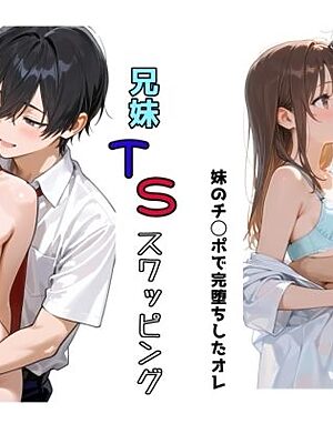 兄妹TSスワッピング【チョコラッテ】