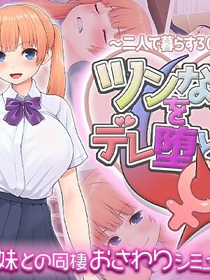 ツンな妹をデレ堕とす！！  〜二人で暮らす30日間〜【スタジオねこキック】