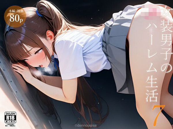 女装男子のJKハーレム生活7【電脳戯画】