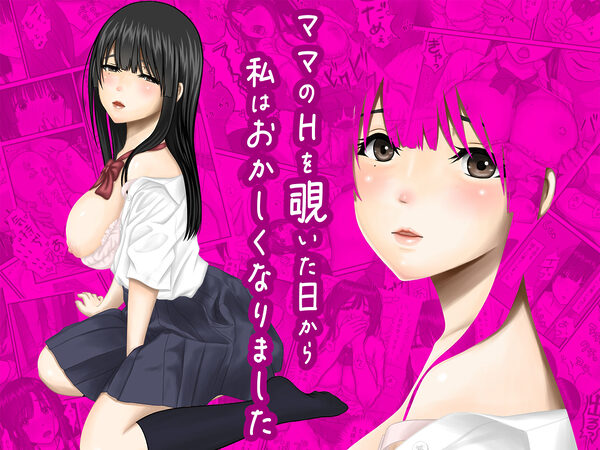 ママのHを覗いた日から 私はおかしくなりました 画像8