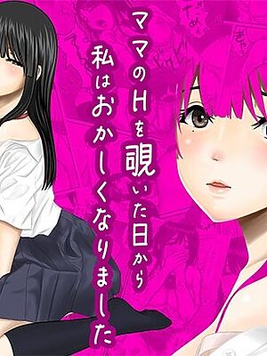 ママのHを覗いた日から 私はおかしくなりました【ぷりんぷるん】
