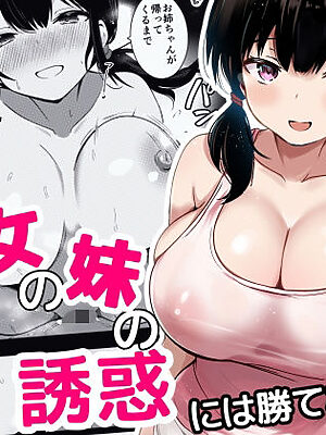 彼女の妹の誘惑には勝てない【うらはらドール】
