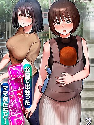 公園で出会った欲求不満なママ友たちと…（2）【にぼ煮干】