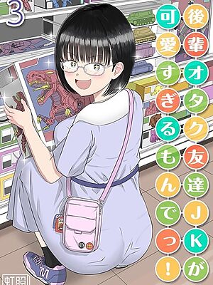 後輩オタク友達JKが可愛すぎるもんでっ！（3）【虹照】