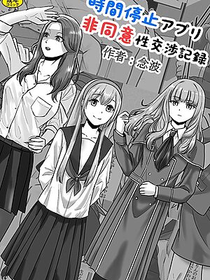 時間停止アプリ非同意性交渉記録【念波 Ziggurat編集部】
