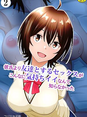彼氏より友達とするセックスがこんなに気持ちイイなんて知らなかった（2）【フジミヤ子龍 Ziggurat編集部】