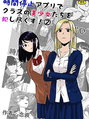 時間停止アプリでクラスの美少女たちを犯し尽くす！2【念波 Ziggurat編集部】