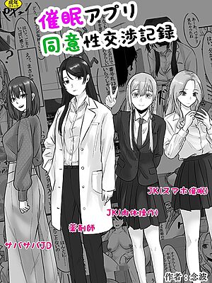 催●アプリ同意性交渉記録【念波 Ziggurat編集部】