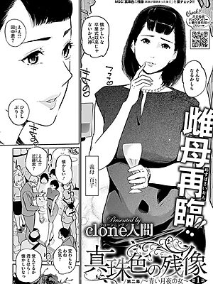 真珠色の残像 第二幕 〜青い月夜の女〜【Clone人間】
