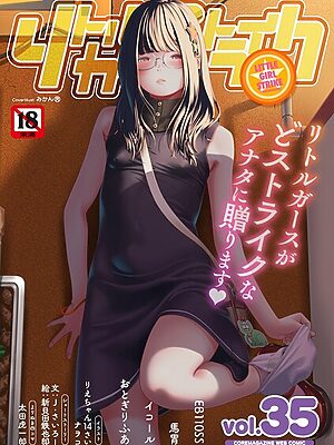 リトルガールストライク Vol.035【みかんR ナヲコ りえちゃん14さい 新貝田鉄也郎 J・さいろー イコール EB110SS 太田虎一郎 馬胃 おとぎりふあ】