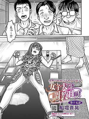 女子大生調教日誌 第十五話【船堀斉晃】