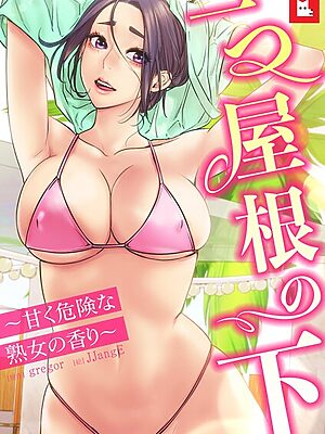 【フルカラー】一つ屋根の下〜甘く危険な熟女の香り〜【gregor JJangE】