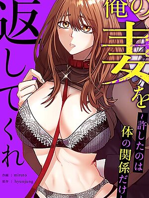 俺の妻を返してくれ〜許したのは体の関係だけ〜【完全版】【hyunjung miruto】
