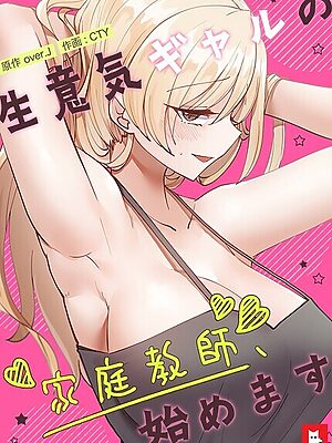生意気ギャルの家庭教師、始めます【フルカラー】【over.J CTY】