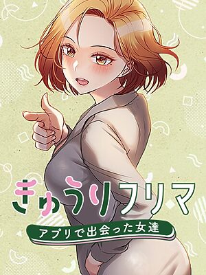 きゅうりフリマ〜アプリで出会った女達〜【madstart K作家】