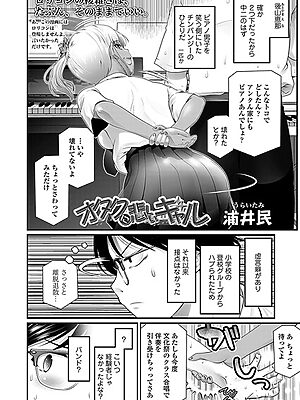 オタクに悲しいギャル【浦井民】