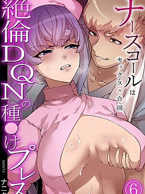 ナースコールはセックスの合図〜絶倫DQNの種〇けプレス〜（6）【ナニタ】