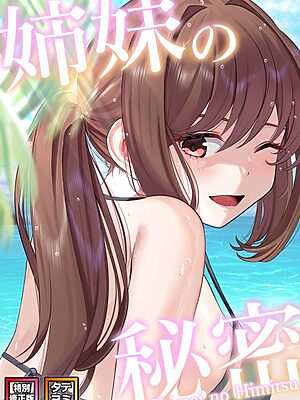 姉妹の秘密【特別修正版】【タテヨミ】【シンビア coremix】