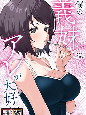僕の義妹はアレが大好き！【特別修正版】【タテヨミ】【バイアグラ ブラックゴート】