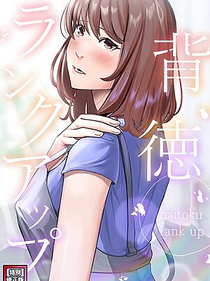 背徳ランクアップ【特別修正版】（7）【R.H.（Red.Highheels） Xiu】