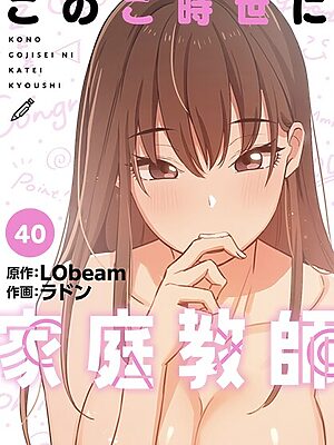 このご時世に家庭教師【分冊版】40話【ラドン LObeam】