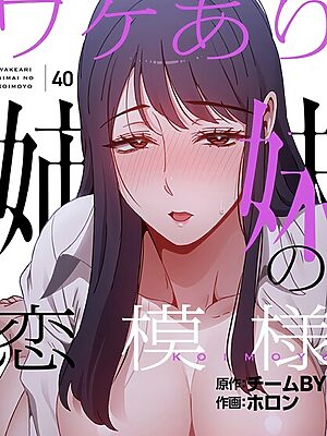 ワケあり姉妹の恋模様【分冊版】40話【ホロン チームBY】
