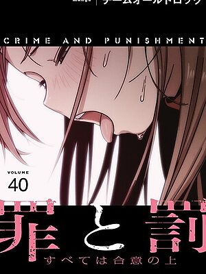 罪と罰〜すべては合意の上〜【分冊版】40話【チームオールドロック】
