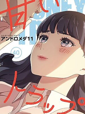 甘いトラップ【分冊版】40話【アンドロメダ11】