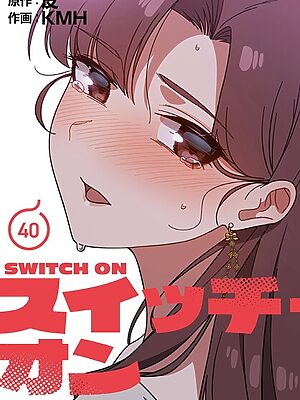 スイッチ・オン【分冊版】40話【KMH 皮】