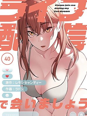 ライブ配信で会いましょう【分冊版】40話【ラドン レモンキャンディー】