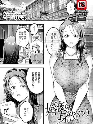 婚夜の身代わり 【単話】【岡江りん子】