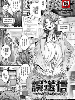 誤送信 〜ムカつく部下のイケない秘密〜 【単話】【ダミィ蚕】