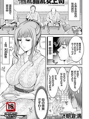酒乱錯乱女上司 【単話】【朝倉満】