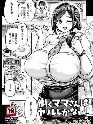 働くママさんはヤルしかない！ 【単話】【おもち。】