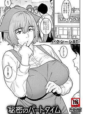秘密のパートタイム 【単話】【バクシーシAT】