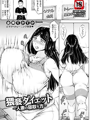 猥褻ダイエット 〜人妻の寝取り方〜 【単話】【金棒てかてか】