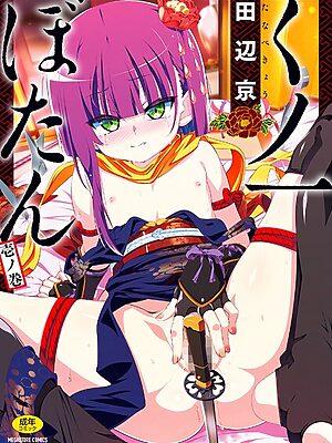くノ一ぼたん【田辺京】