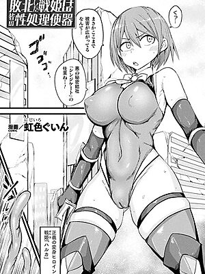 敗北した戦姫は皆の性処理便器【単話】【虹色ぐいん】