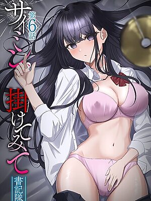 サイミン、掛けてみて【書記隊】