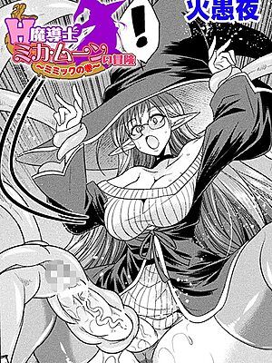 H魔導士ミカ・ムーンの冒険 〜ミミックの巻〜【単話】【火愚夜】