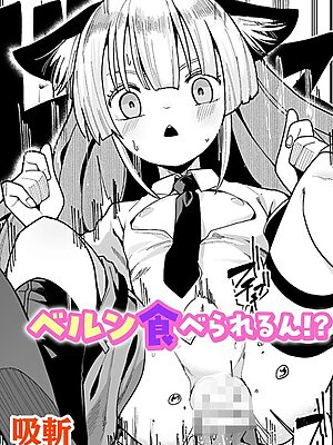 ベルン食べられるん！？【単話】【吸斬】