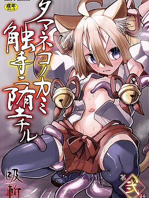 タマネコノカミ触手ニ堕チル 第弐話【吸斬】