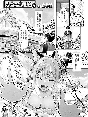 みことのままに【単話】【居待暦】