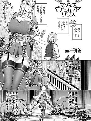 偏執的マゾメスヴァンパイア リリス【単話】【一升金】
