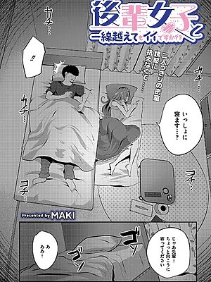 後輩女子と一線越えてもイイですか？？【MAKI COMIC快艶編集部】
