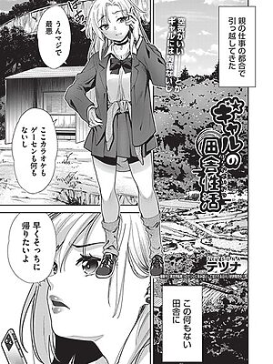 ギャルの田舎性活【テツナ】