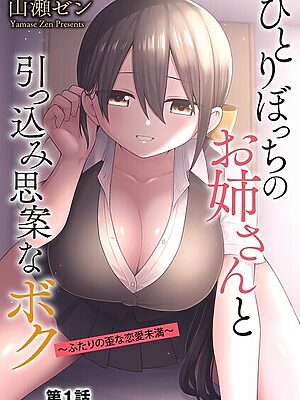 ひとりぼっちのお姉さんと引っ込み思案なボク 〜ふたりの歪な恋愛未満〜【第1話】【山瀬ゼン】