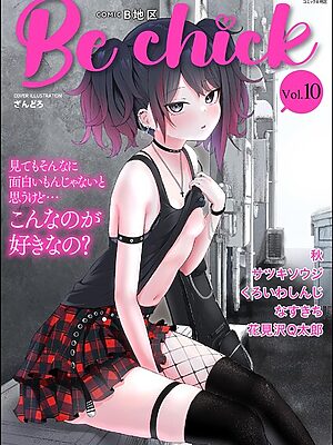 コミックB地区 Vol.10【ざんどろ サツキソウジ 秋 くろいわしんじ 花見沢Q太郎 なすきち】