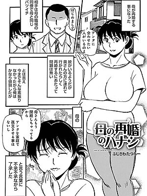 母の再婚のハナシ【ふじさわたつろ一 メディアックス編集部】